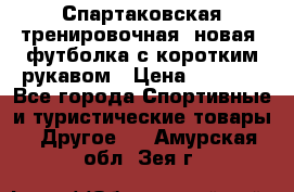 Спартаковская тренировочная (новая) футболка с коротким рукавом › Цена ­ 1 500 - Все города Спортивные и туристические товары » Другое   . Амурская обл.,Зея г.